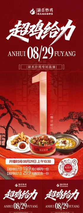 红色餐饮直播倒计时海报
