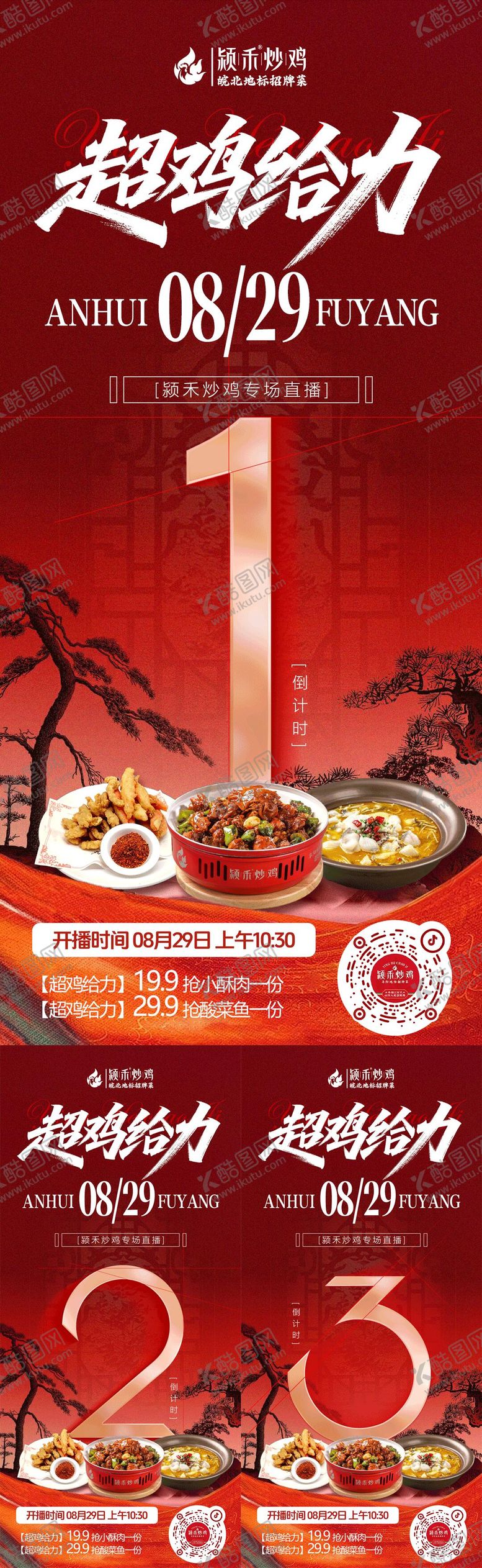 编号：49455412091415111786【酷图网】源文件下载-红色餐饮直播倒计时海报