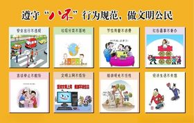 八不行为规范