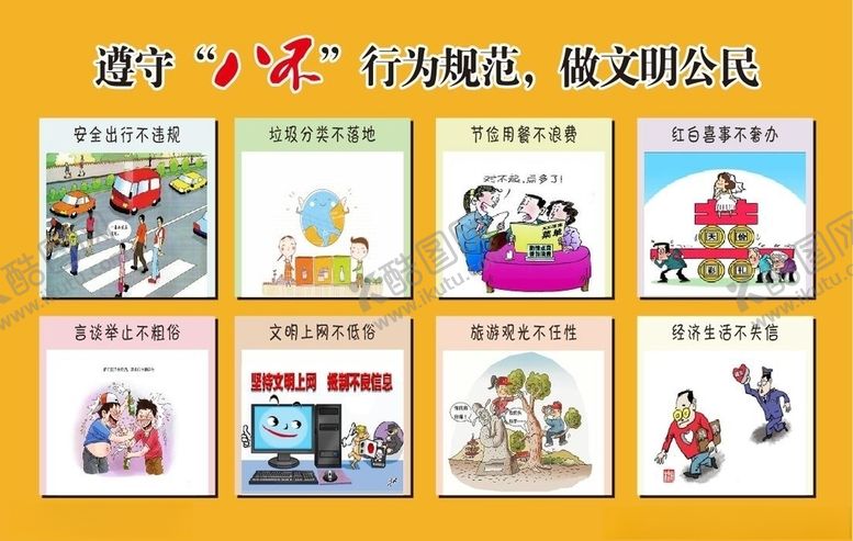 编号：97043005130905042084【酷图网】源文件下载-八不行为规范