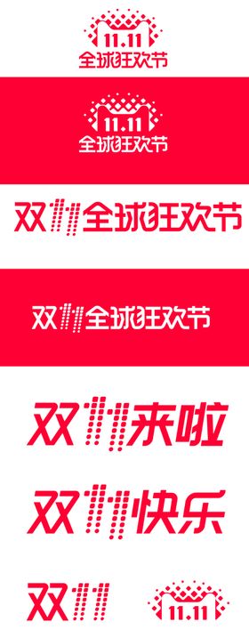 双十一字体