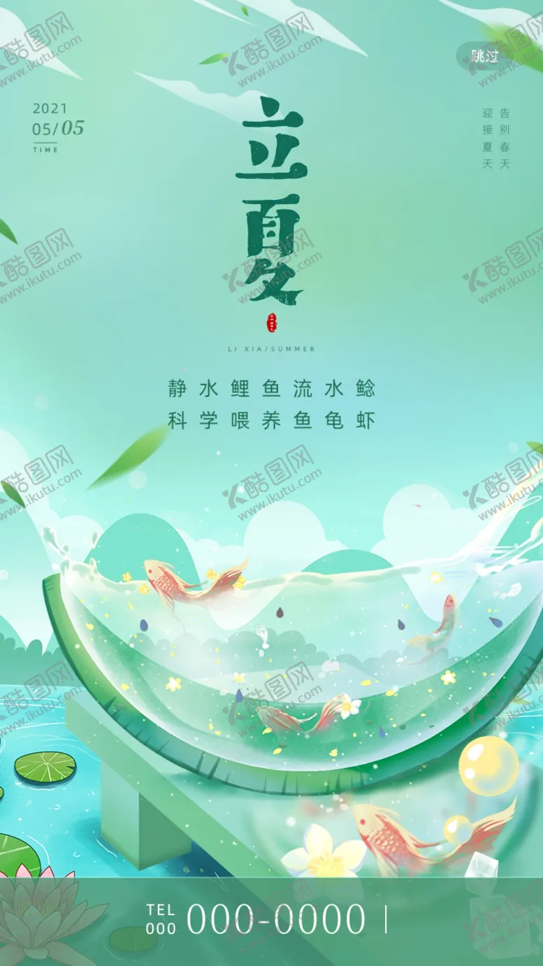 编号：36187209211659044098【酷图网】源文件下载-绿色清新传统二十四节气立夏