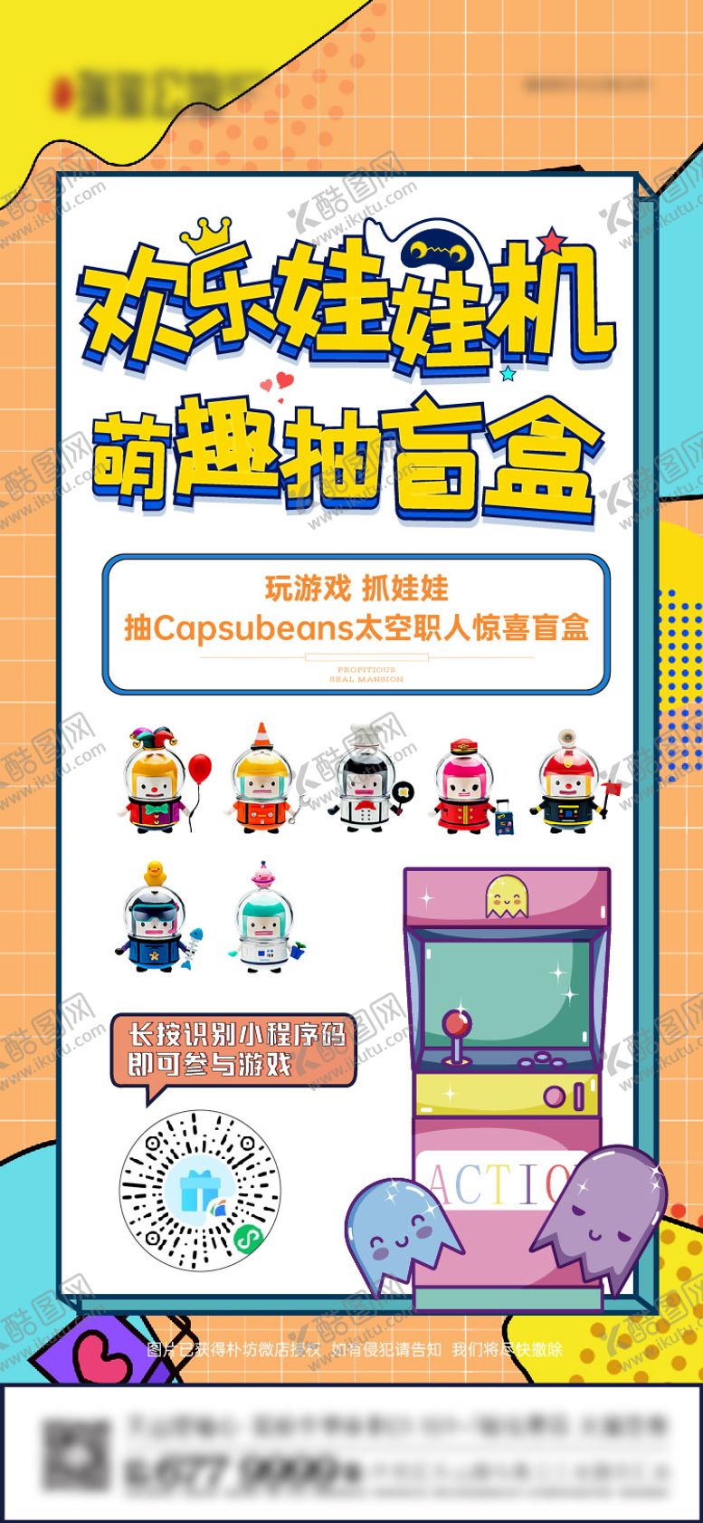 编号：14015509222123059340【酷图网】源文件下载-地产盲盒抓娃娃机前悬暖场刷屏