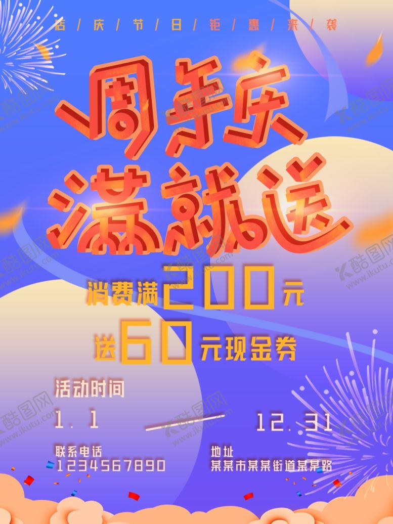 编号：29190810081221529143【酷图网】源文件下载-周年庆促销海报优惠券