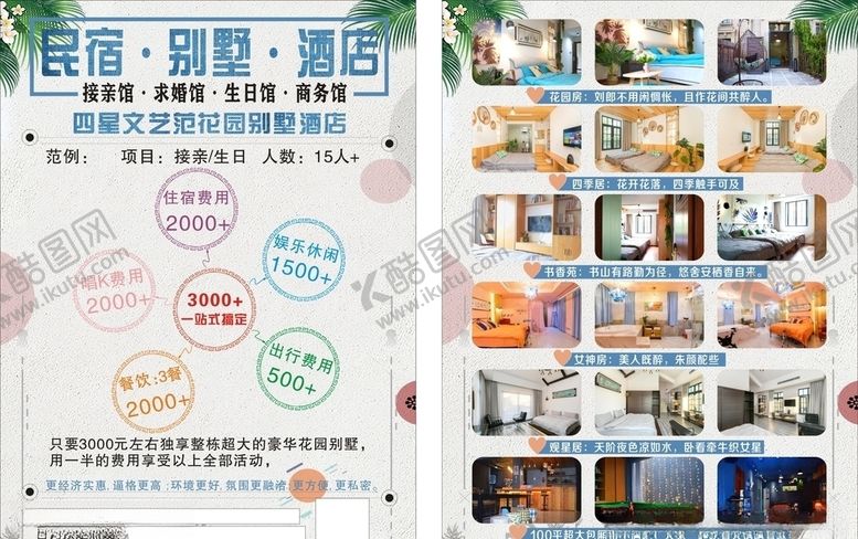 编号：94255406240325361518【酷图网】源文件下载-民宿别墅酒店传单