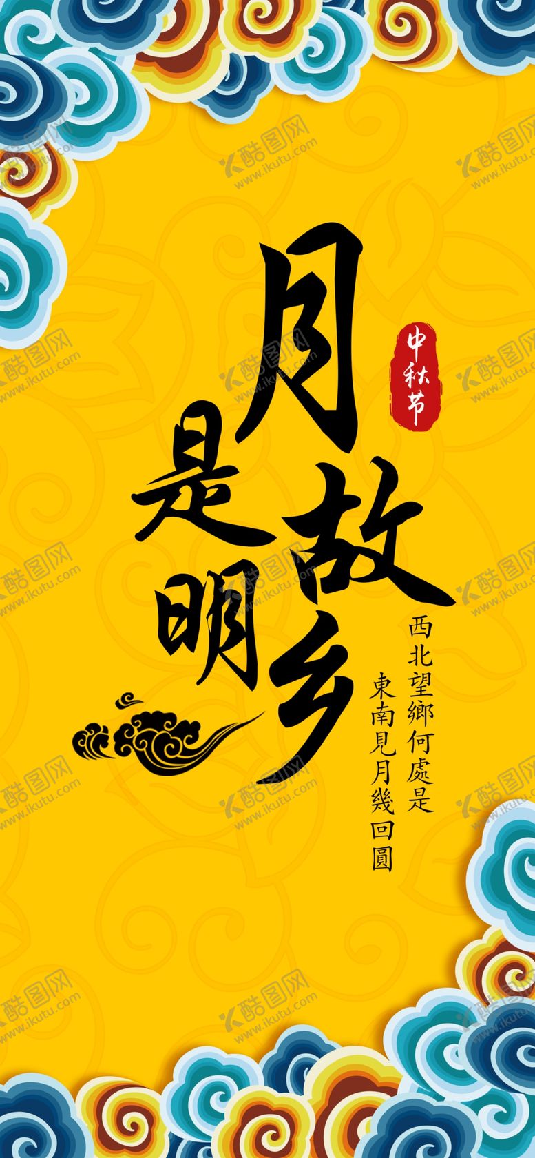 编号：40543809202117388826【酷图网】源文件下载-中秋手机海报
