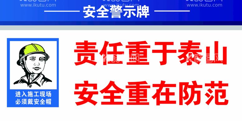 编号：64351910260914205156【酷图网】源文件下载-安全警示牌