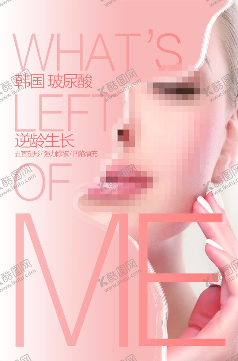 编号：47292409271130517141【酷图网】源文件下载-简约玻尿酸宣传海报