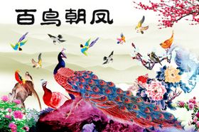 百鸟朝凤挂画图片古典文化