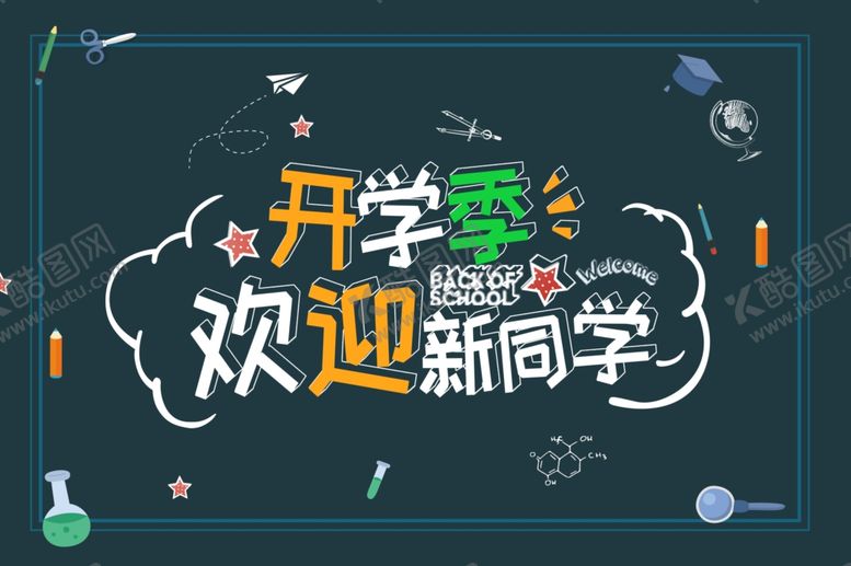 编号：50294607031606371015【酷图网】源文件下载-开学