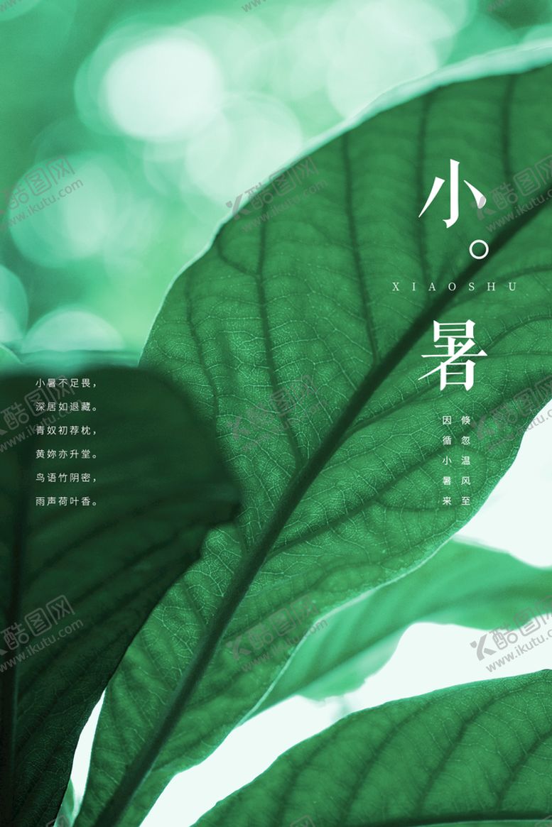 编号：95623409160107085783【酷图网】源文件下载-小暑传统海报