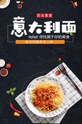 创意意大利面海报