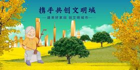 携手共建文明城