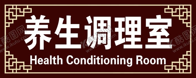 编号：73118904191911051671【酷图网】源文件下载-养生调理室