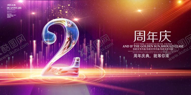 编号：95659110262233222785【酷图网】源文件下载-周年庆海报