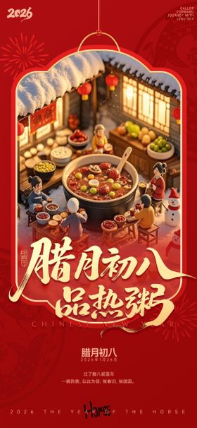 红暖微缩腊月初八品热粥腊八海报