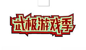 武极游戏季
