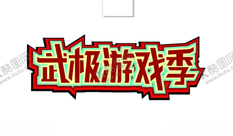 编号：24555306191424088558【酷图网】源文件下载-武极游戏季