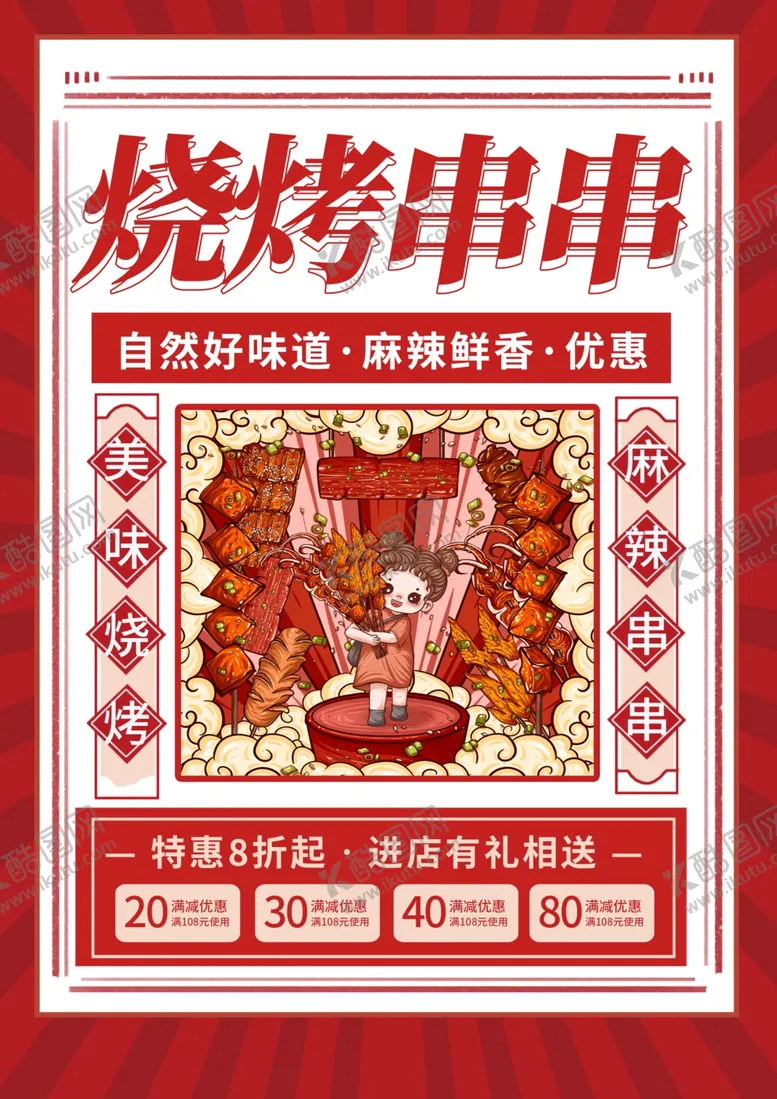 编号：51624202161405483041【酷图网】源文件下载-烧烤串串