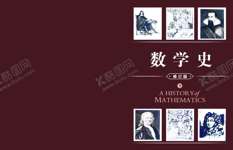 编号：29360210271443101281【酷图网】源文件下载-数学史