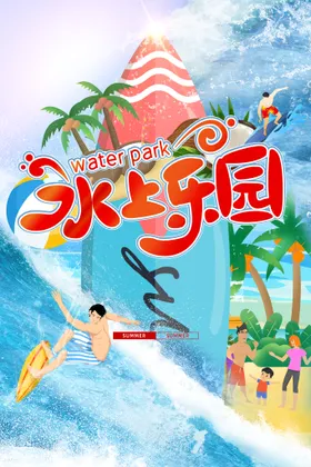 水上乐园海报戏嗨翻天广告