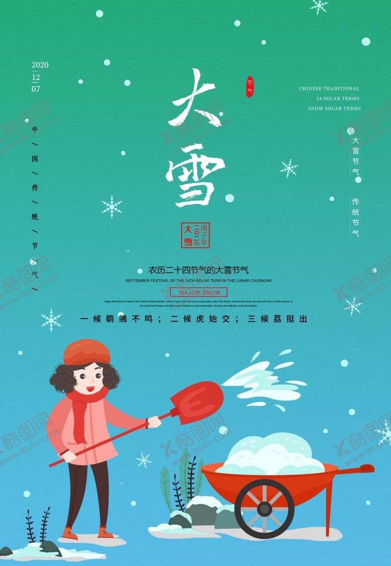 编号：74295909130608133041【酷图网】源文件下载-大雪海报大雪节气24节气