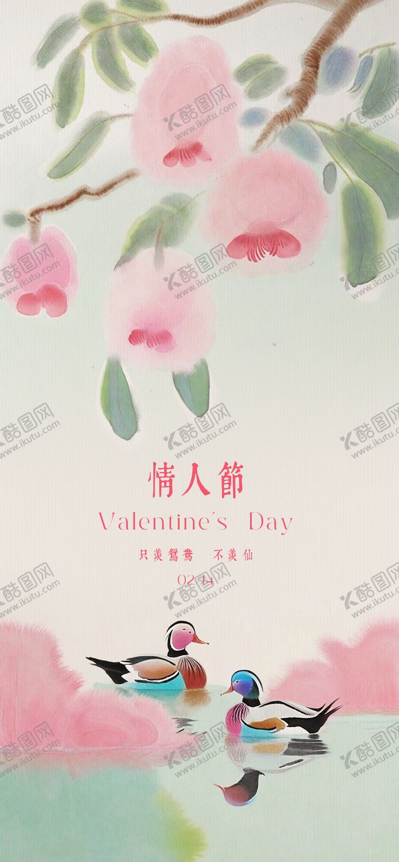 编号：36749802082320537469【酷图网】源文件下载-情人节中式插画海报