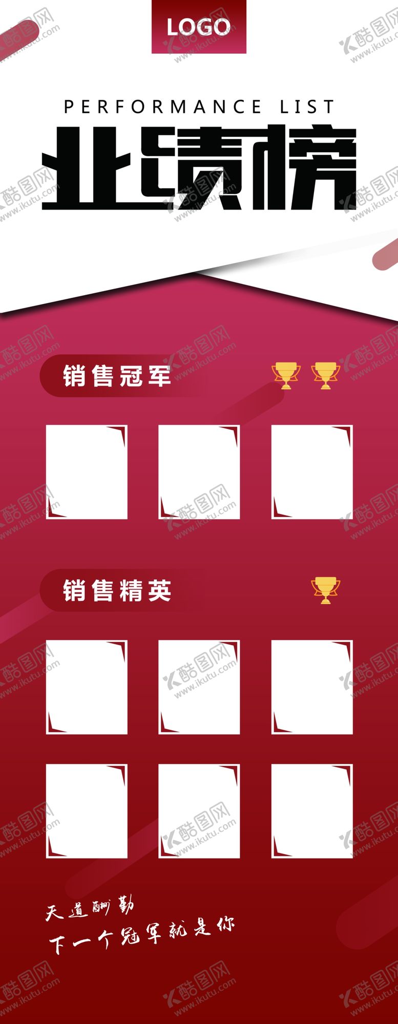 编号：98432301262133266016【酷图网】源文件下载-业绩榜