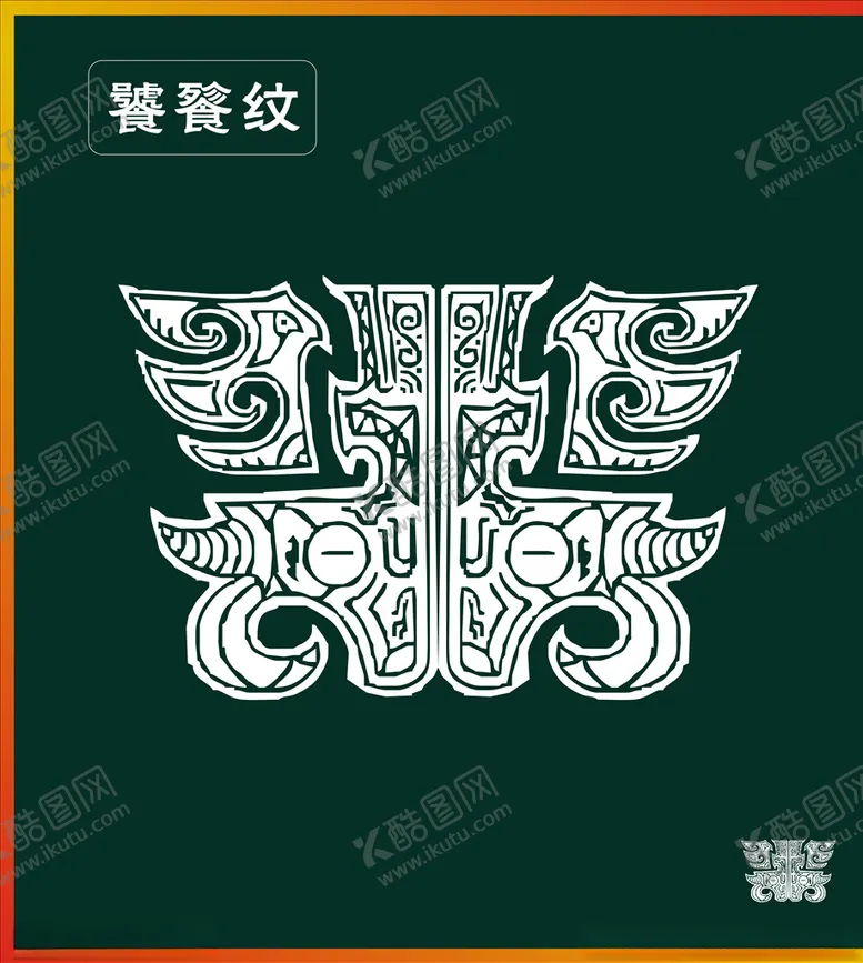 编号：27838907141108359442【酷图网】源文件下载-饕餮纹