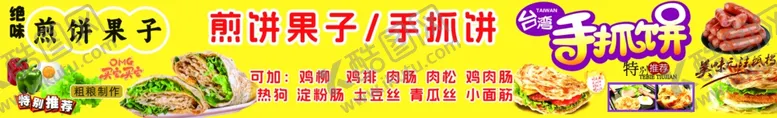 编号：67036501252034032859【酷图网】源文件下载-煎饼果子