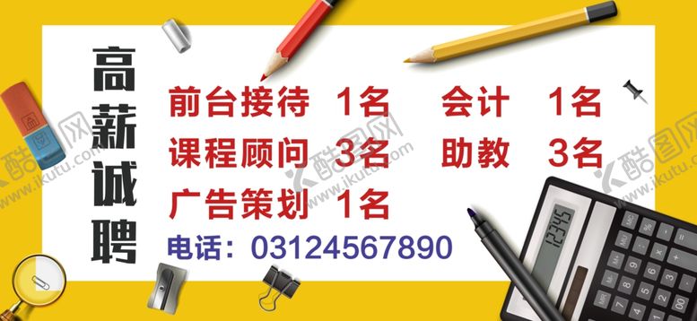 编号：80080507121616283863【酷图网】源文件下载-公司招聘海报
