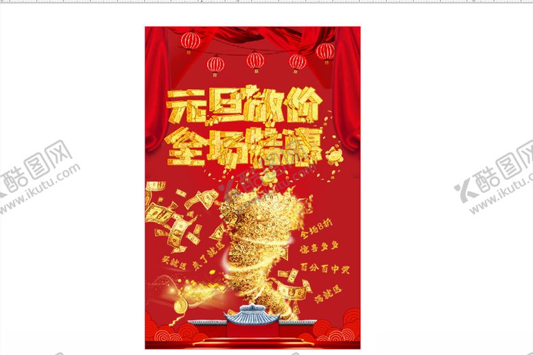 编号：53080704140440087046【酷图网】源文件下载-元旦放价全场特惠喜庆海报