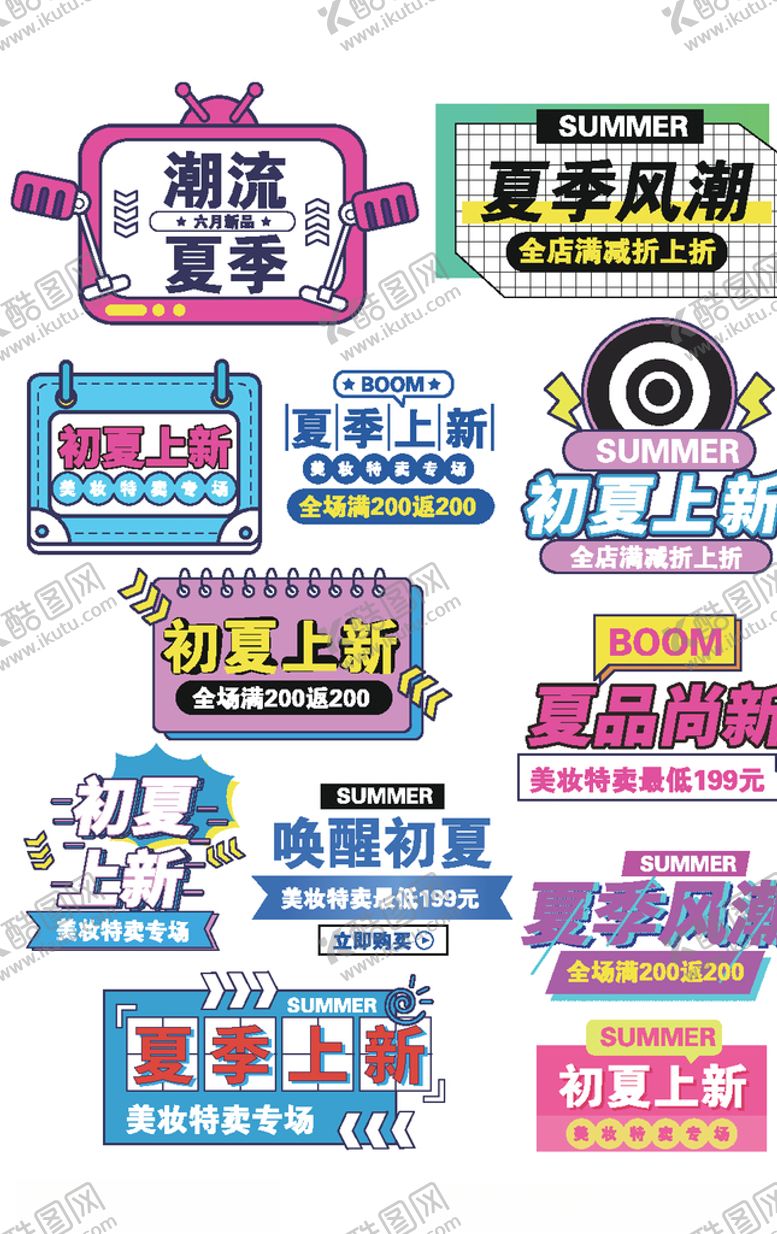 编号：56108909231116248835【酷图网】源文件下载-春夏新风尚标签