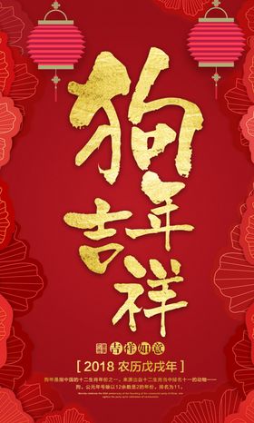 红色大气狗年海报设计