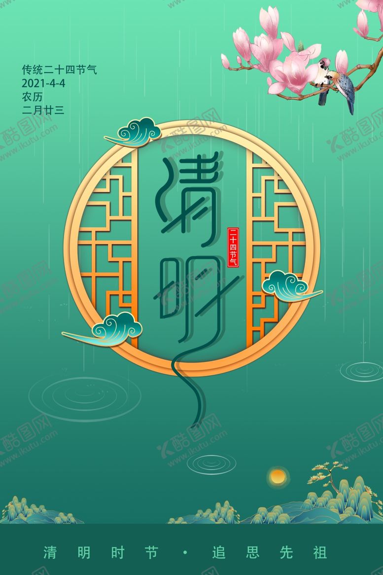 编号：30939305062244077948【酷图网】源文件下载-清明节