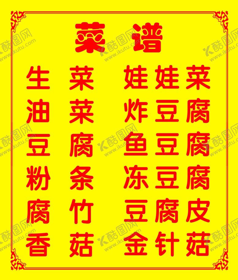 编号：64657503131655233241【酷图网】源文件下载-菜谱