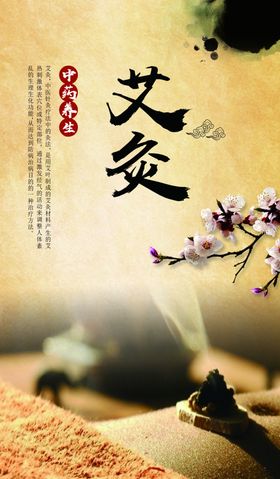 艾灸