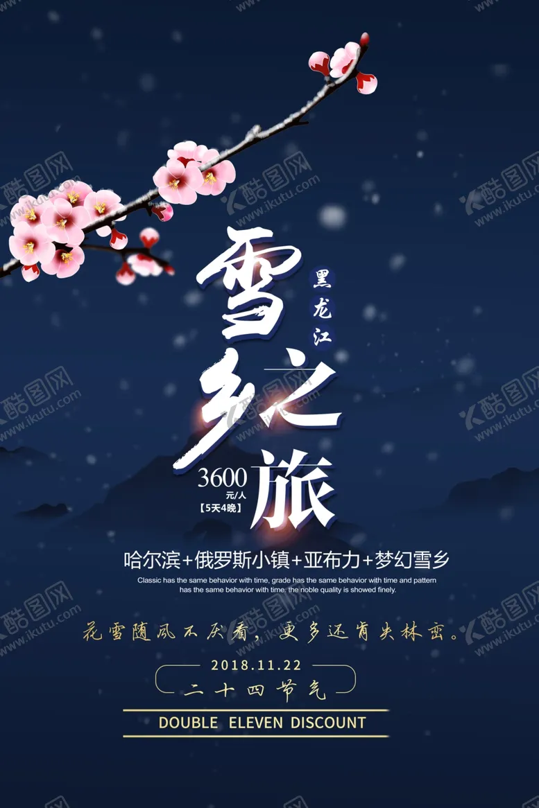 编号：46140304141425011459【酷图网】源文件下载-雪乡之旅