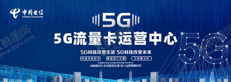 编号：25164007130003421194【酷图网】源文件下载-中国电信5G流量卡运营中心