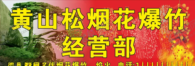 编号：87457403191533237326【酷图网】源文件下载-烟花爆竹