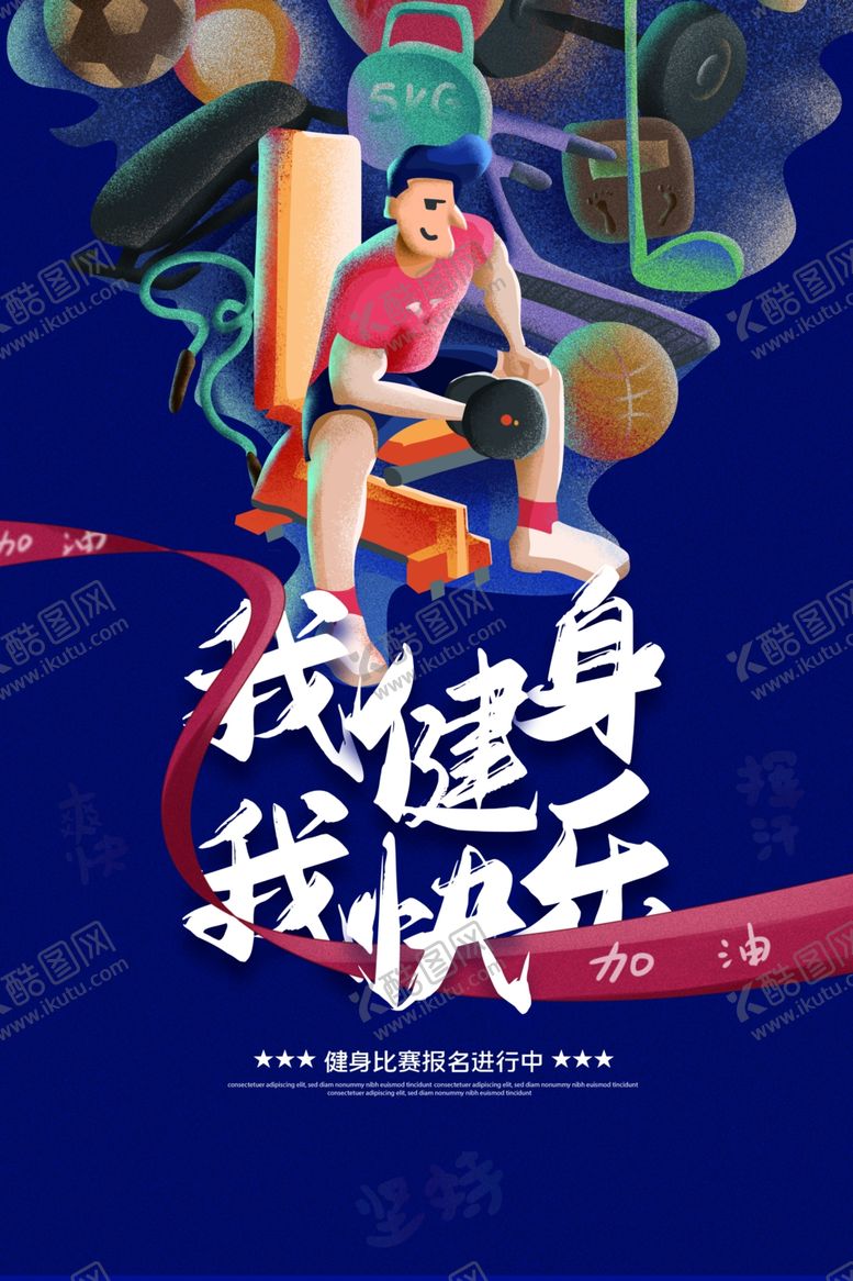 编号：73385311020532528268【酷图网】源文件下载-健身海报