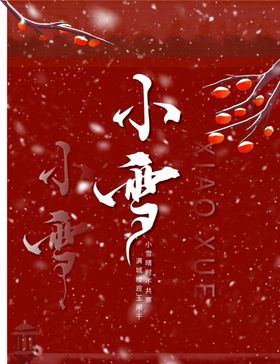 小雪立冬节气寒露谷雨