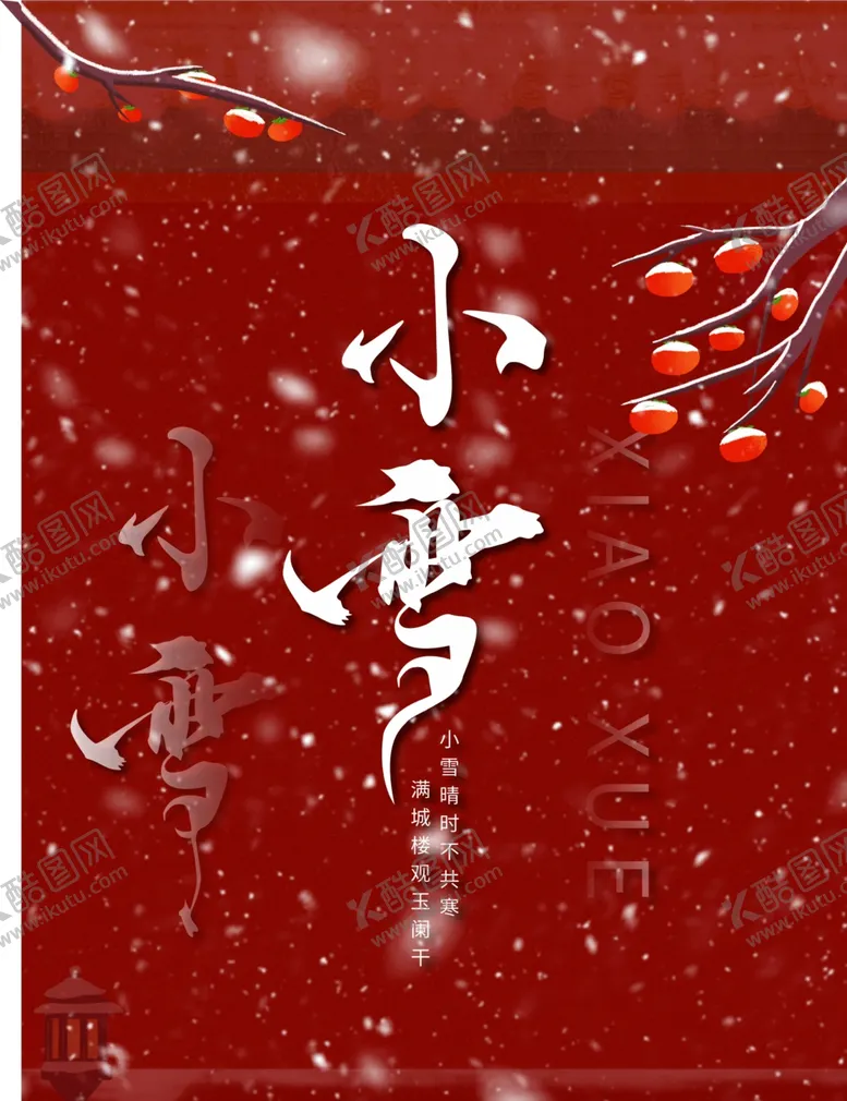 编号：16960902142335033948【酷图网】源文件下载-小雪