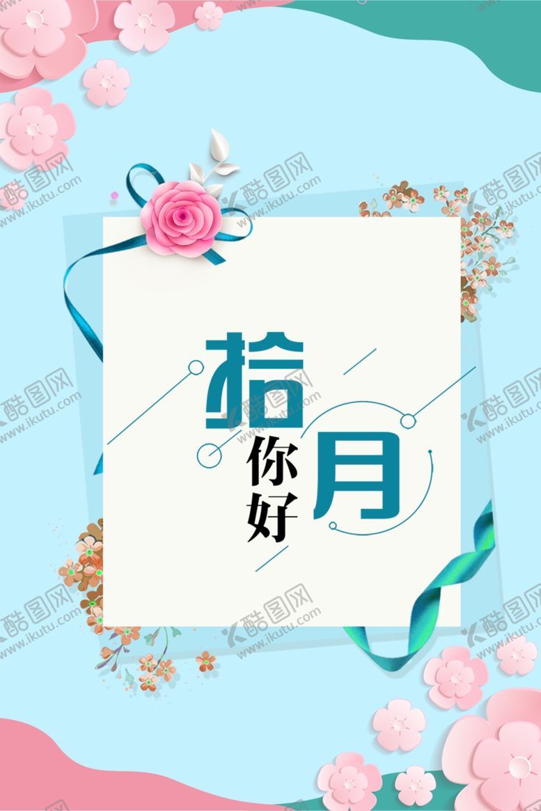 编号：94368305110348547577【酷图网】源文件下载-十月你好