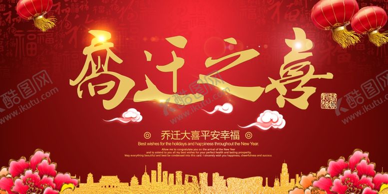 编号：49568407121550269160【酷图网】源文件下载-乔迁之喜