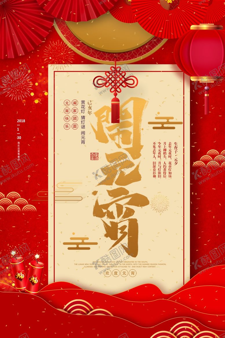 编号：66171505071256248424【酷图网】源文件下载-元宵节海报元宵节素材闹元宵