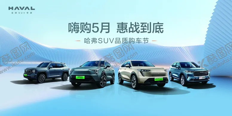 编号：26215512301600052548【酷图网】源文件下载-五一哈弗背景板