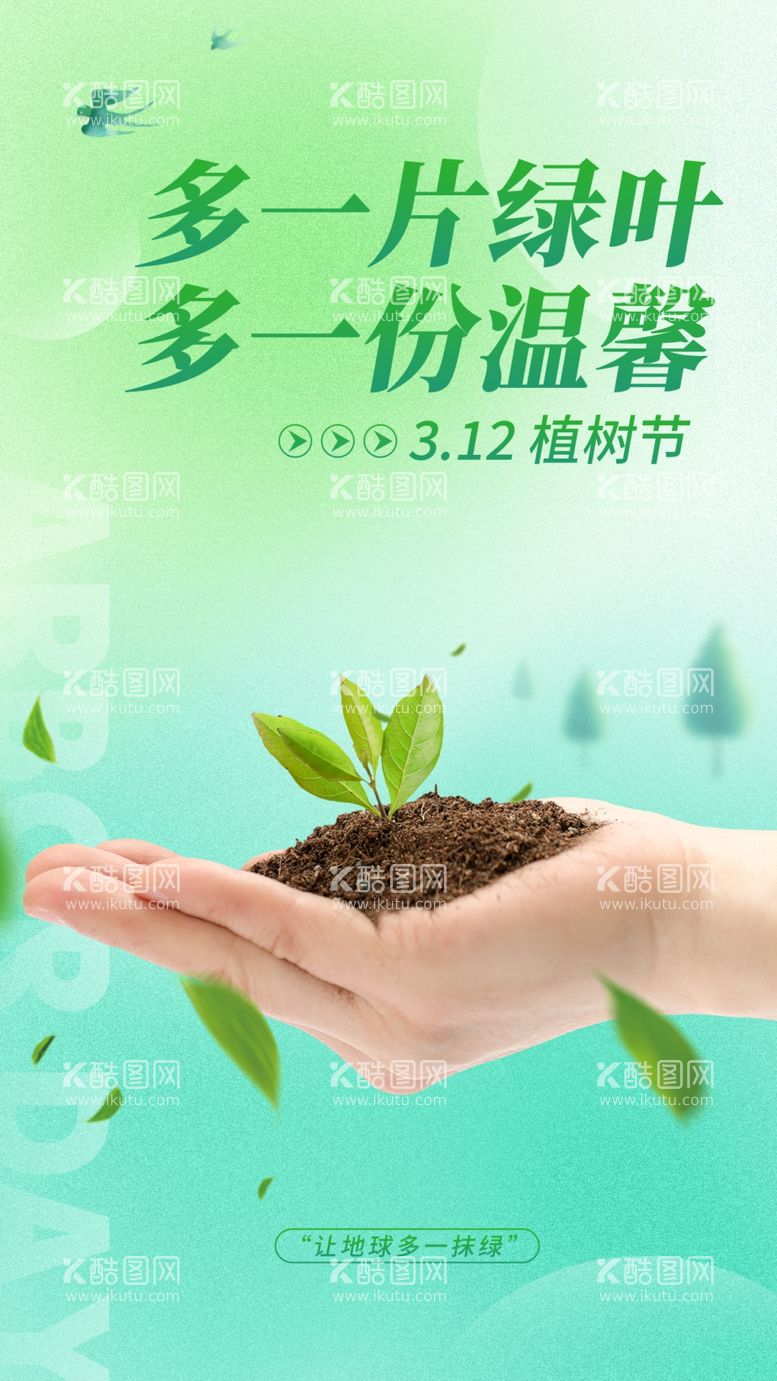 编号：18127102212129224126【酷图网】源文件下载-植树节