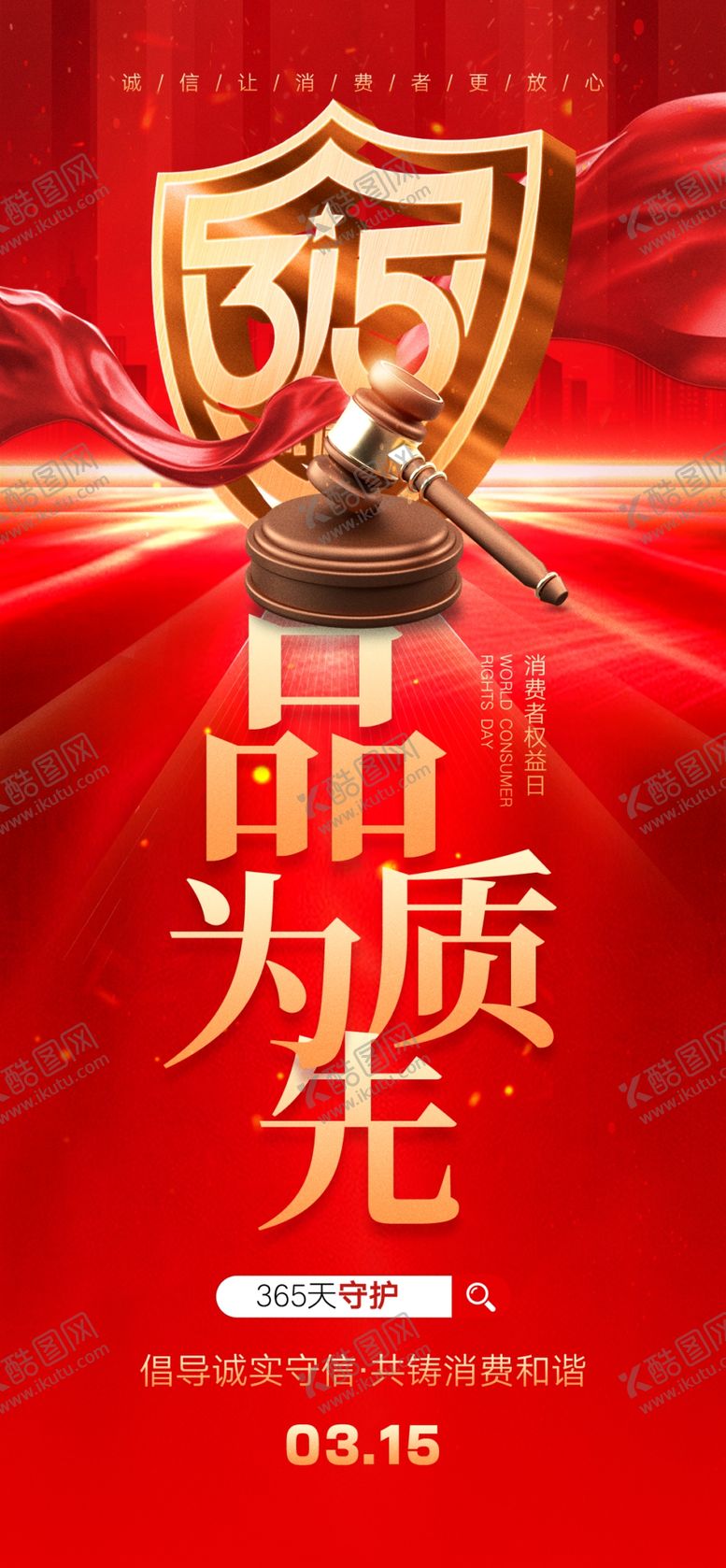 编号：39615803091059328510【酷图网】源文件下载-315海报图片