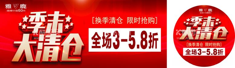 编号：89265712131829018451【酷图网】源文件下载-季末大清仓